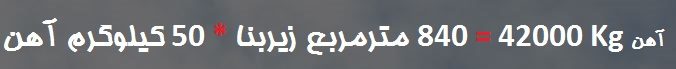 حجم آهن آلات مصرفی برای اسکلت بتنی