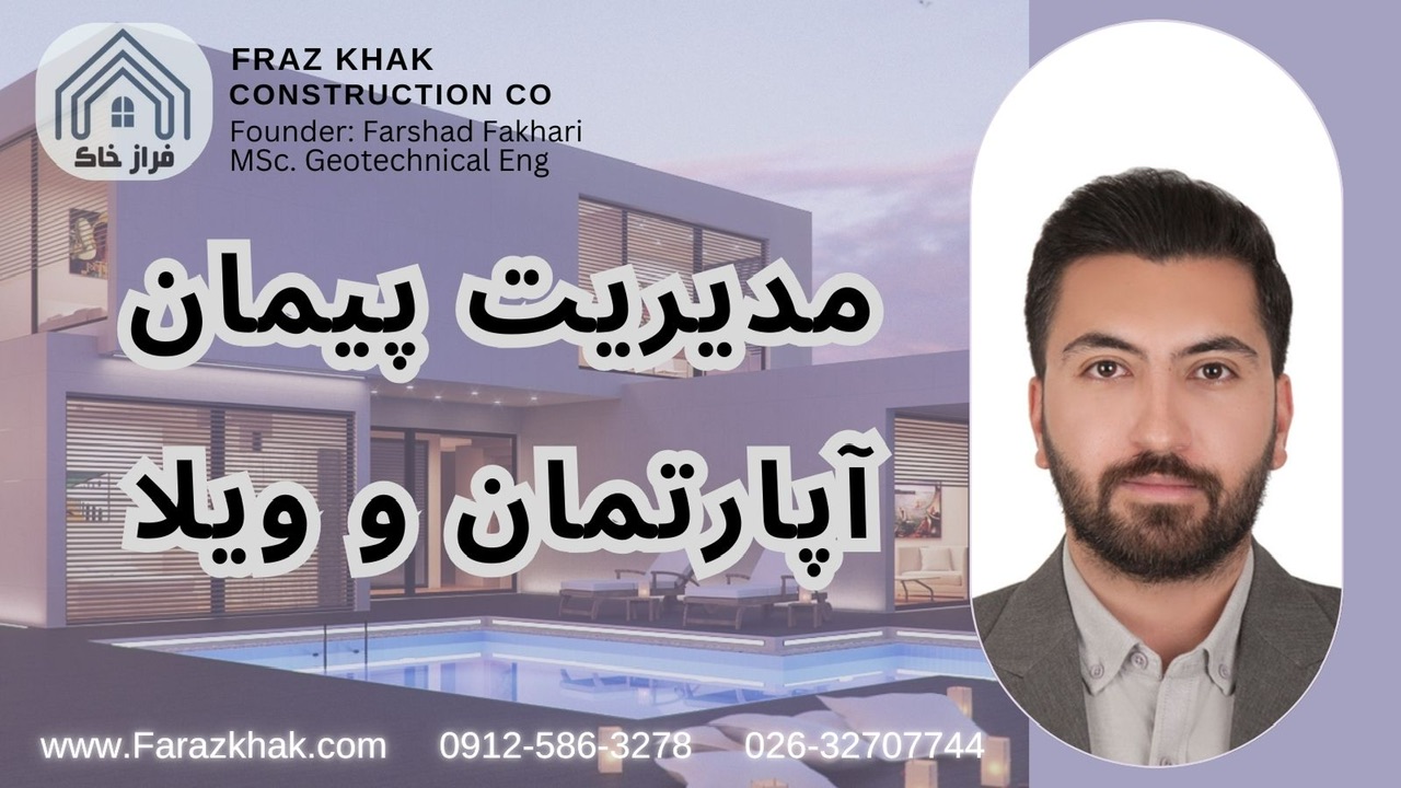 مدیریت پیمان آپارتمان و ویلا