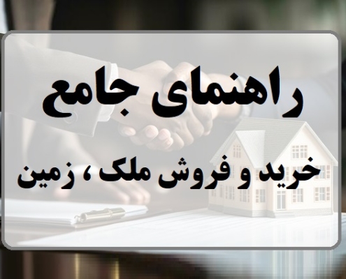 راهنمای خرید و فروش ملک و زمین