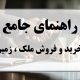 راهنمای خرید و فروش ملک و زمین