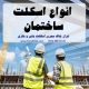 انواع اسکلت ساختمان