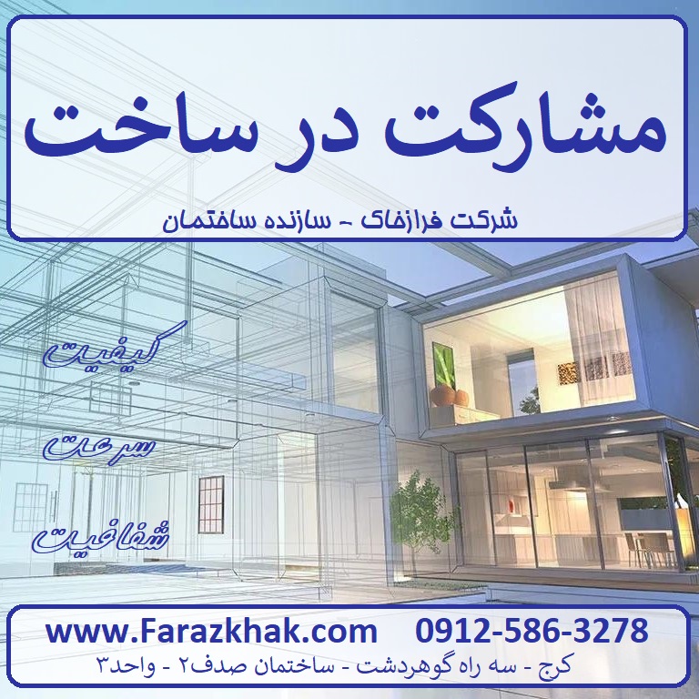 مشارکت در ساخت در کرج