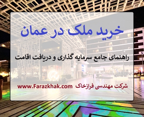 خرید ملک در عمان