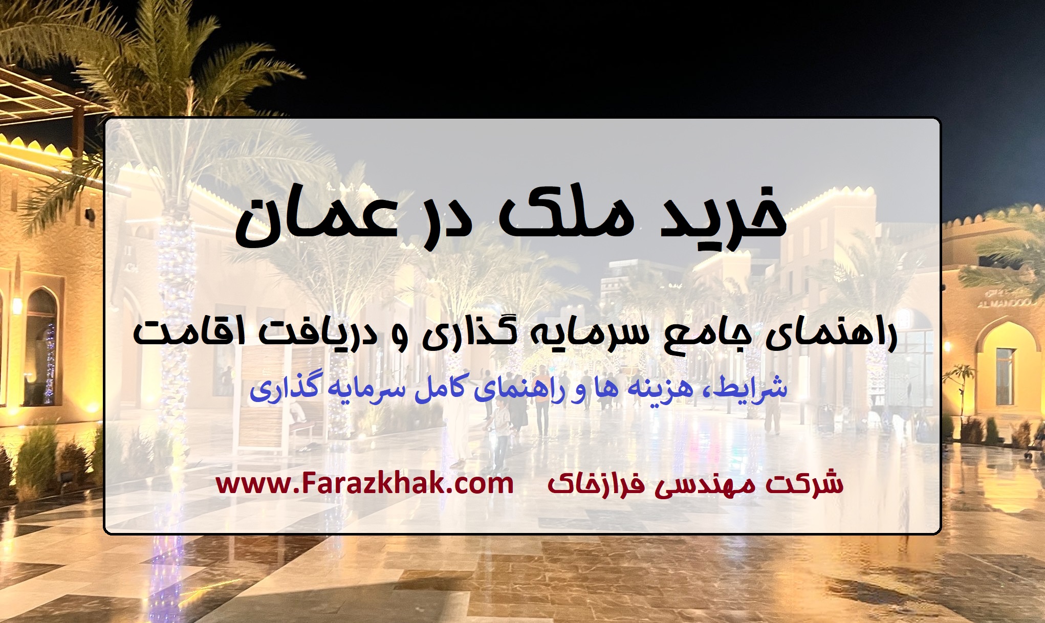 خرید ملک در عمان