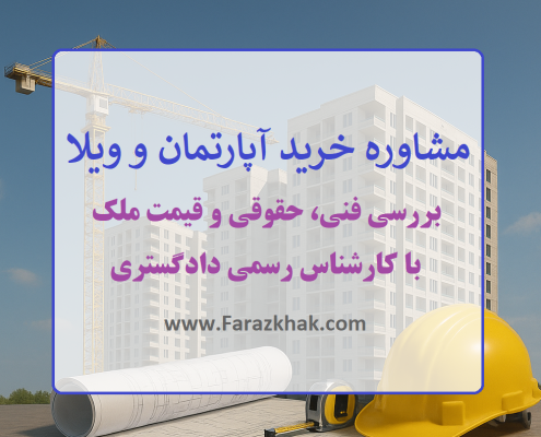 مشاور خرید آپارتمان و ویلا