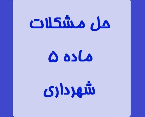 حل مشکلات ماده 5 شهرداری