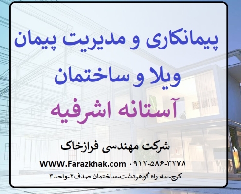 مدیریت پیمان ساخت ویلا در آستانه اشرفیه
