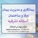 مدیریت پیمان ساخت ویلا در آستانه اشرفیه