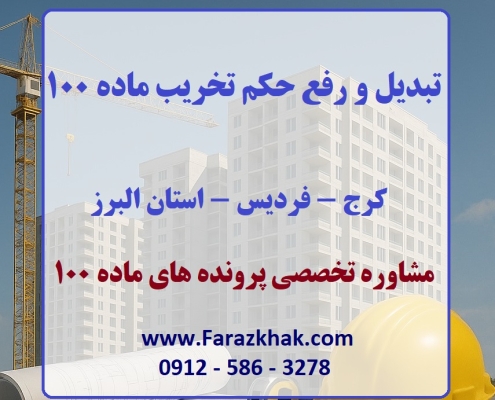 رفع حکم تخریب ماده 100