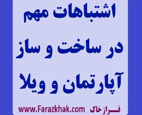 اشتباهات در ساخت و ساز