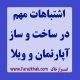 اشتباهات در ساخت و ساز