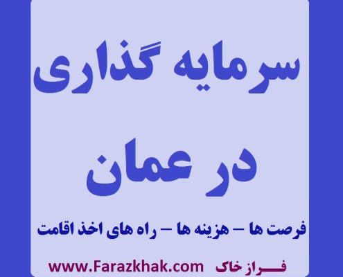 سرمایه گذاری در عمان