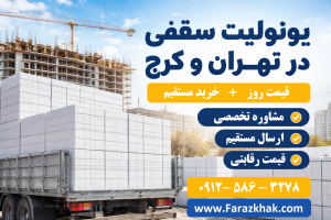 یونولیت سقفی در تهران و کرج