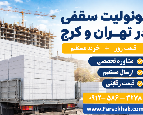 یونولیت سقفی در تهران و کرج