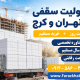 یونولیت سقفی در تهران و کرج