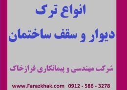 انواع ترک دیوار و سقف ساختمان