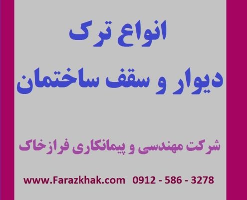 انواع ترک دیوار و سقف ساختمان