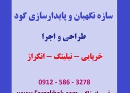 مجری سازه نگهبان تهران و کرج