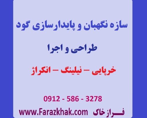 مجری سازه نگهبان تهران و کرج