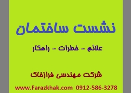 نشست ساختمان