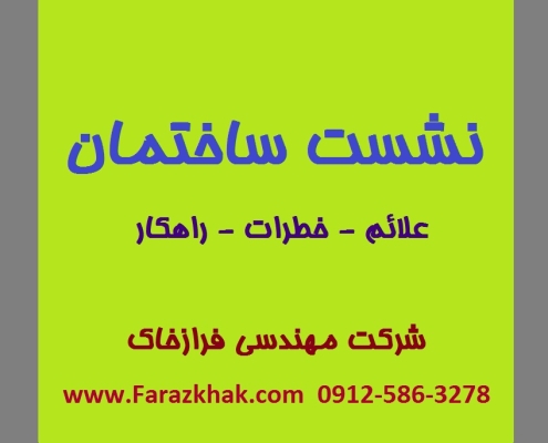 نشست ساختمان
