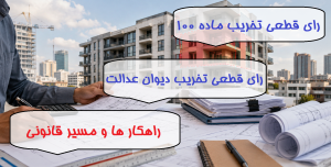 اعتراض و لغو رأی قطعی تخریب در ماده 100 و دیوان عدالت اداری - روش ها و مسیر قانونی