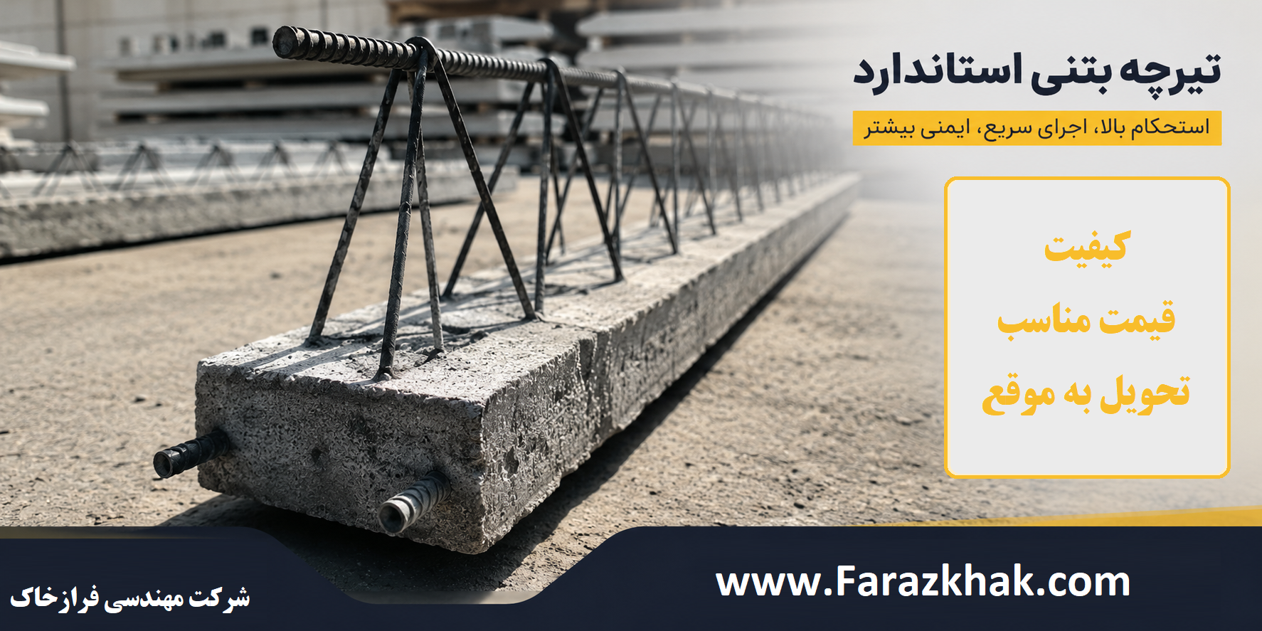 تیرچه بتنی در تهران و کرج - قیمت روز تیرچه بتنی