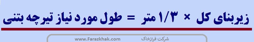قیمت تیرچه بتنی در تهران و کرج