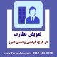 تعویض ناظر در کرج، فردیس و استان البرز
